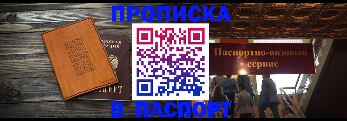 прописка 2025 в Видном